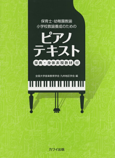 楽譜 保育士・幼稚園教諭 小学校教諭養成のための ピアノ・テキスト 楽典・身体表現教材付【メール便を..