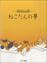 楽譜 発表会用ピアノ曲集 ねこたんの夢
