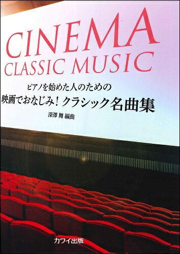 メーカー:カワイ出版JAN:4962864906668ISBN:9784760906666PCD:0666A4変 厚さ0.5cm 56ページ刊行日:2020/09/01収　録　曲： 19曲曲名アーティスト作曲/作詞/編曲/訳詞80日間世界一周&nbsp;作曲:V.ヤングいつか王子様が&nbsp;作曲:F.チャーチル魅惑のワルツ&nbsp;作曲:F.マルケッティムーンライト・セレナーデ&nbsp;作曲:G.ミラーツァラトゥストラはかく語りき&nbsp;作曲:R.シュトラウス弦楽のためのアダージョ&nbsp;作曲:S.バーバー月の光&nbsp;作曲:C.ドビュッシー愛のロマンス&nbsp;作曲:N.イエペスモリタート&nbsp;作曲:K.ヴァイル交響曲第25番 第1楽章&nbsp;作曲:W.A.モーツァルト二人でお茶を&nbsp;作曲:V.ユーマンズ夜のタンゴ&nbsp;作曲:O.ボルクマン煙が目にしみる&nbsp;作曲:J.カーン愛の讃歌&nbsp;作曲:M.モノーアイネ・クライネ・ナハトムジーク 第1楽章&nbsp;作曲:W.A.モーツァルト魔法使いの弟子&nbsp;作曲:P.デュカスジ・エンターテイナー&nbsp;作曲:S.ジョプリンパリのアメリカ人&nbsp;作曲:G.ガーシュウィン夜想曲第20番&nbsp;作曲:F.ショパン　
