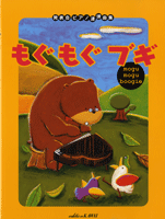 楽譜 こどものピアノ連弾曲集 もぐもぐブギ