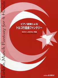 楽譜 【取寄品】ピアノ連弾による トルコ行進曲ファンタジー