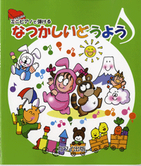 楽譜 ミニピアノで弾ける なつかしいどうようのサムネイル