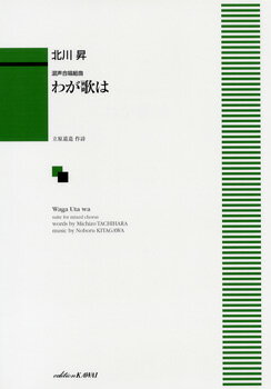 楽譜 【取寄品】混声合唱組曲 わが歌は【メール便を選択の場合送料無料】