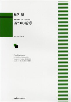 Rakuten - 楽譜 混声合唱とピアノのための 四つの断章【メール便を選択の場合送料無料】