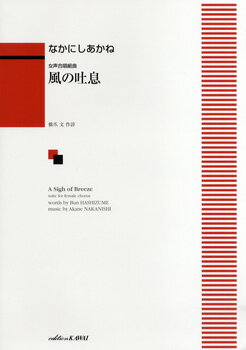 樂天商城 - 楽譜 女声合唱組曲 風の吐息