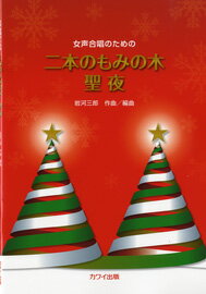 楽譜 【取寄品】女声合唱のための 二本のもみの木／聖夜