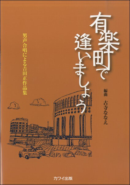 楽譜 【取寄品】古寺ななえ：男声合唱による吉田正作品集「有楽町で逢いましょう」