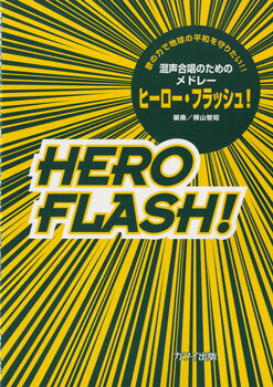 乐谱 - 楽譜 【取寄品】混声合唱のためのメドレー ヒーロー・フラッシュ！