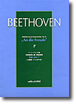 楽譜 ベートーヴェン 交響曲第九番 第四楽章 歓喜に寄せて 大型版フリガナ付