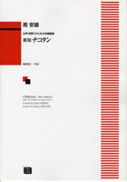 楽譜 【受注生産品・納期約1ヶ月】ODP 南安雄:女声(同声)のための合唱組曲 「新版 チコタン」