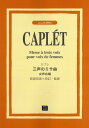 楽譜 【受注生産品・納期約1ヶ月】ODP A.カプレ:「Messe a trois voix(三声のミサ曲)」(3)