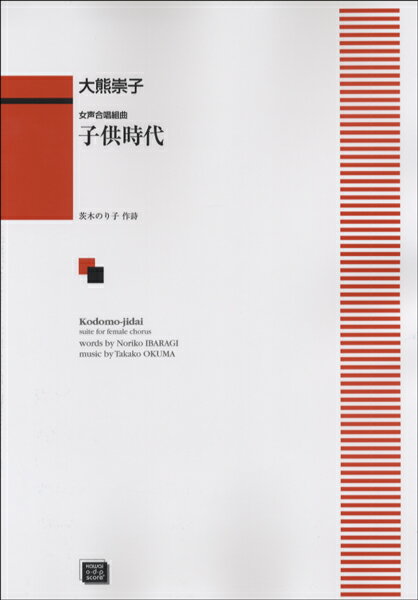 乐天商城 - 楽譜 【受注生産品・納期約1ヶ月】ODP 大熊崇子：女声合唱 子供時代