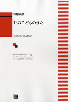 楽譜 【受注生産品・納期約1ヶ月】ODP 萩原英彦：女声合唱 12のこどものうた(3.0)