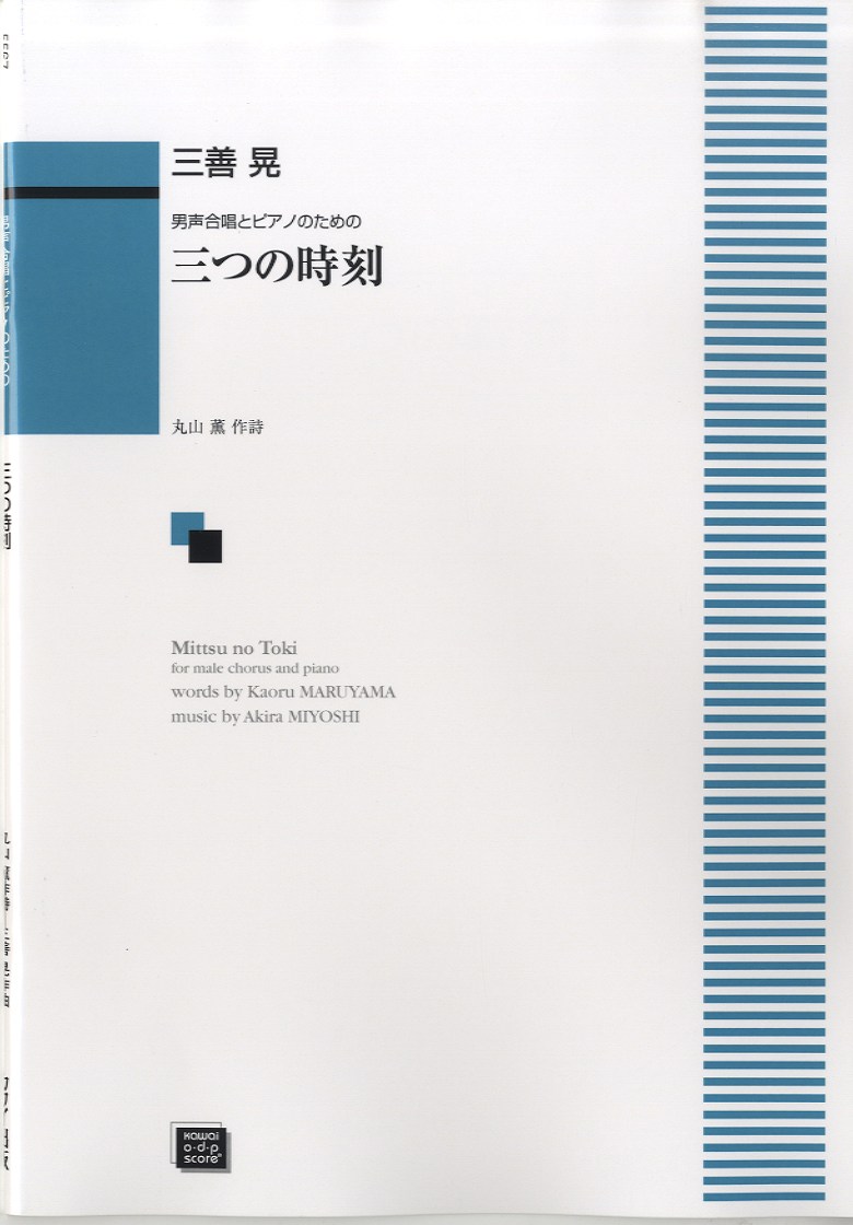 楽譜 【受注生産品・納期約1ヶ月】ODP 男声合唱とPのための 三つの時刻