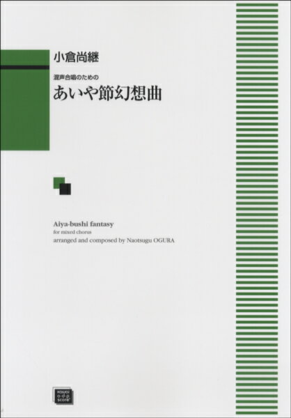楽譜 【受注生産品・納期約1ヶ月】ODP 小倉尚継：混声合唱 あいや節幻想曲