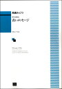 楽譜 【受注生産品・納期約1ヶ月】ODP 高嶋みどり:男声合唱組曲「青いメッセージ」【メール便を選択の場合送料無料】