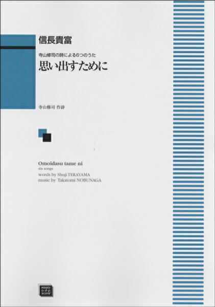 楽譜 【受注生産品・納期約1ヶ月】ODP 信長貴富：男声合唱 思い出すために（男声二部版）