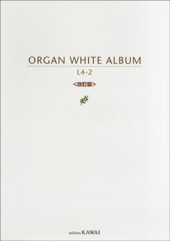 楽譜 【取寄品】オルガン WHITE アルバム レベル4〜2〈改訂版〉【メール便を選択の場合送料無料】