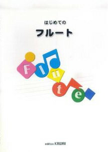 楽譜 【取寄品】はじめてのフルート