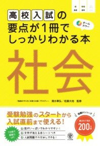 【取寄品】【取寄時、納期1〜3週間】高校入試の要点が1冊でしっかりわかる本 社会(3.0)