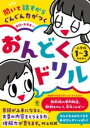 【取寄品】【取寄時、納期1~3週間】聞いて話すからぐんぐん力がつく 音読のお手本つき おんどくドリル 小学校1~3年生向け