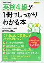 【取寄品】【取寄時、納期1~3週間】英検4級が1冊でしっかりわかる本
