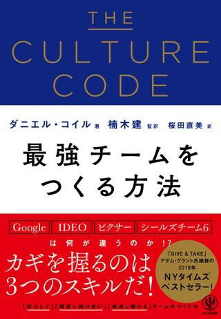 【取寄品】【取寄時、納期1〜3週間】THE CULTURE CODE 最強チームをつくる方法(3.0)