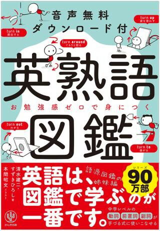 【取寄品】【取寄時、納期1～3週間】英熟語図鑑