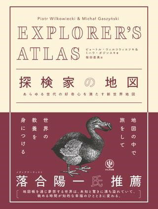 【取寄品】【取寄時 納期1～3週間】EXPLORER’S ATLAS 探検家の地図【メール便を選択の場合送料無料】