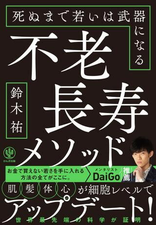 【取寄品】【取寄時、納期1～3週間】不老長寿メソッド 死ぬまで若いは武器になる【メール便不可商品】