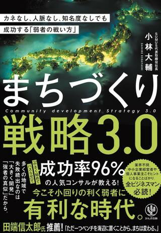 【取寄品】【取寄時、納期1～3週間】まちづくり戦略3．0 カネなし、人脈なし、知名度なしでも成功する「弱者の戦い方」