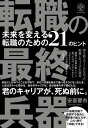 【取寄品】【取寄時、納期1~3週間】転職の最終兵器【メール便不可商品】