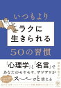 【取寄品】【取寄時、納期1~3週間】いつもよりラクに生きられる50の習慣