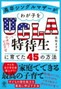 高卒シングルマザーがわが子をUCLA特待生に育てた45の方法 [ 高松 ますみ ]