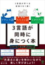 【取寄時、納期1～3週間】フランス語・スペイン語・イタリア語 3言語が同時に身につく本【メール便を選択の場合送料無料】