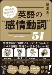 【取寄品】【取寄時、納期1～3週間】気持ちを繊細に表すための 英語の“感情動詞”51