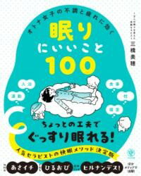 【取寄品】【取寄時、納期1～3週間】オトナ女子の不調と疲れに効く眠りにいいこと100