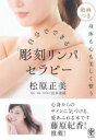 【取寄品】【取寄時、納期1~3週間】自分でできる 「彫刻リンパ」セラピー