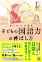 【取寄品】【取寄時、納期1~3週間】おうちでできる 子どもの国語力の伸ばし方