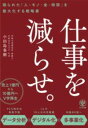 【取寄品】【取寄時、納期1~3週間】仕事を減らせ。 限られた「人・モノ・金・時間」を最大化する戦略書