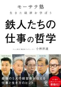 【取寄品】【取寄時、納期1〜3週間】鉄人たちの仕事の哲学 「モーサテ塾」生きた経済を学ぼう【メール便を選択の場合送料無料】