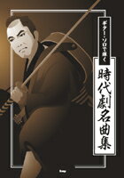 楽譜 【取寄品】【取寄時、納期1〜2週間】ギター・ソロで弾く 時代劇名曲集【メール便を選択の場合送料..