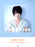 楽譜 【取寄品】【取寄時、納期1～2週間】ピアノ弾き語り First Kiss／15 SPECIAL LOVE SONG【メール便を選択の場合送料無料】