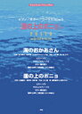楽譜 【取寄時、納期1~2週間】ピアノ&ギター&コーラス・ピース 崖の上のポニョ