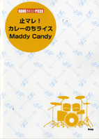 樂天商城 - 楽譜 【取寄品】【取寄時、納期1〜2週間】バンドスコアピース 止マレ！／カレーのちライス／Maddy Candy