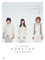 楽譜 【取寄品】【取寄時、納期1〜2週間】ピアノ・ソロ／ピアノ弾き語り いきものがかり／ハジマリノウタ