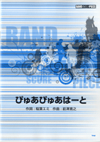 楽譜 【取寄品】【取寄時、納期1〜2週間】バンドスコアピース ぴゅあぴゅあはーと／放課後ティータイム