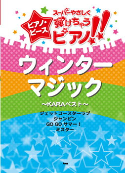 楽譜 【取寄品】【取寄時、納期1〜2週間】スーパーやさしく弾けちゃうピアノピース ウィンターマジック〜KARAベスト〜