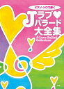 楽譜 【取寄品】【取寄時、納期1~2週間】ピアノソロで弾く Jラブ・バラード大全集【メール便不可商品】