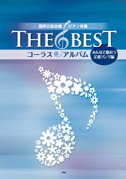 All - 楽譜 【取寄時、納期1〜2週間】混声三部合唱／ピアノ伴奏 The Best コーラス・アルバム みんなで歌おう定番ソング編